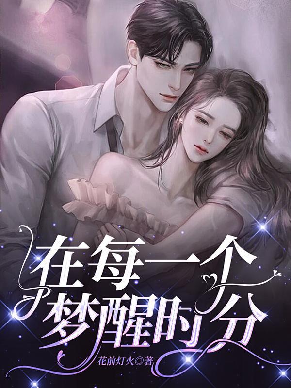 每个梦醒时分一切成真