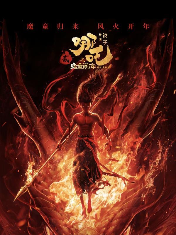 哪吒2之魔童闹海在免费线观看