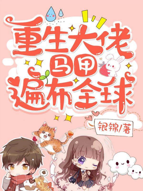马甲遍布全球未删减