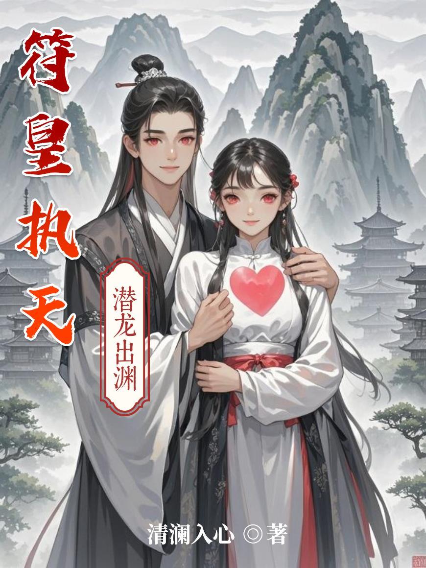 符皇免费阅读