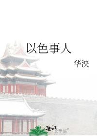 以色事人好吗