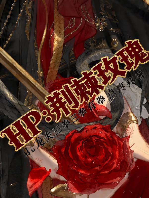 荆棘与玫瑰
