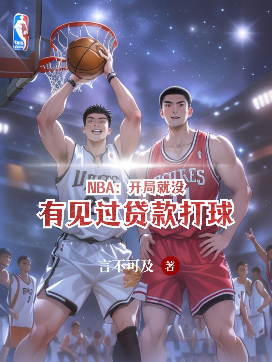 nba开局就逆天免费阅读
