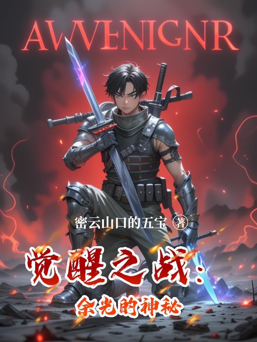 觉醒之战是什么游戏