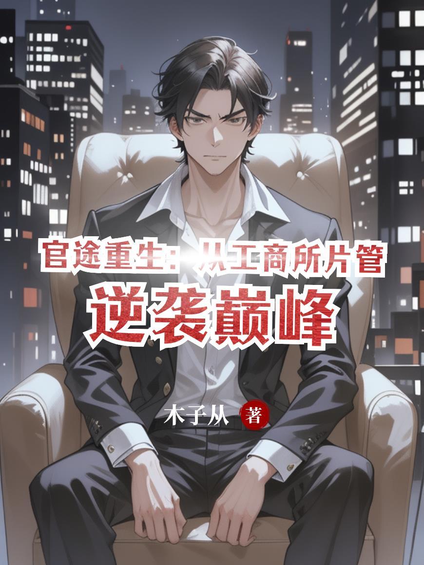 重生之官路商途1097章
