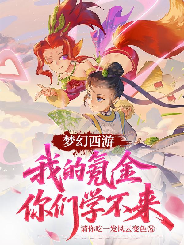 梦幻西游氪金大佬排行