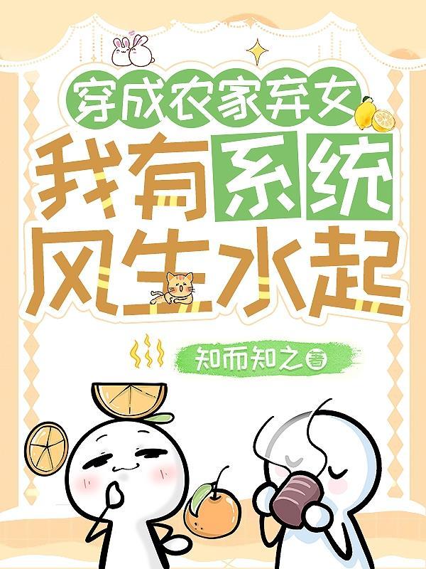 穿越农家弃女
