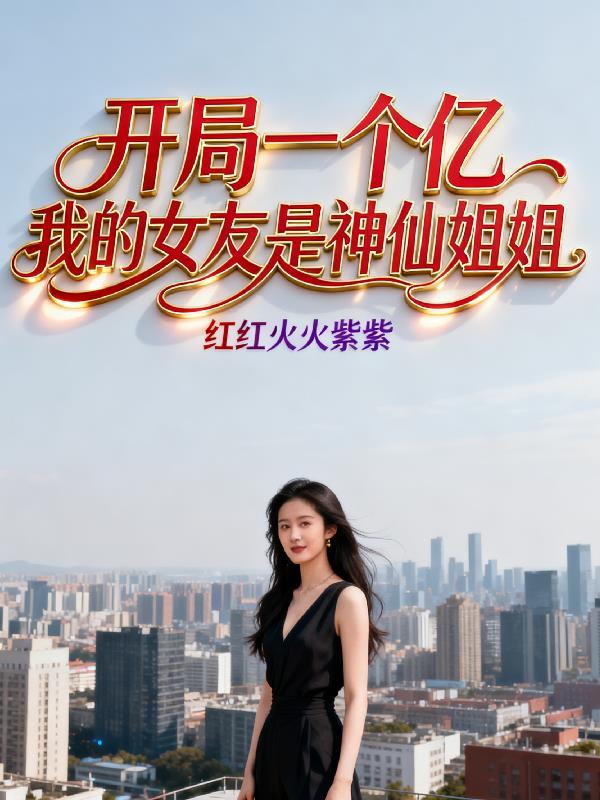 开局一个亿我全捐了