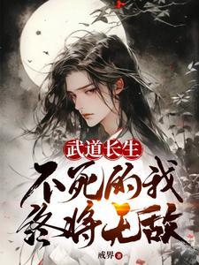不死的我终将无敌苏韵