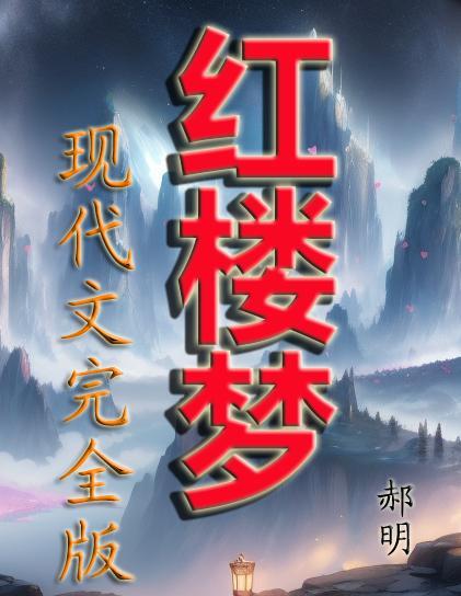 红楼梦现代文完全版多少字