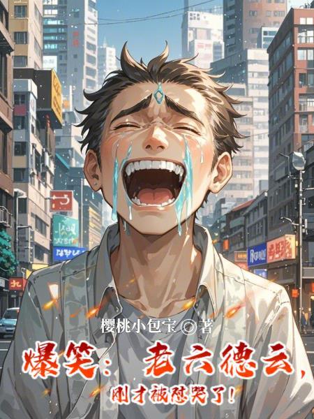 德云社六哥怎么了