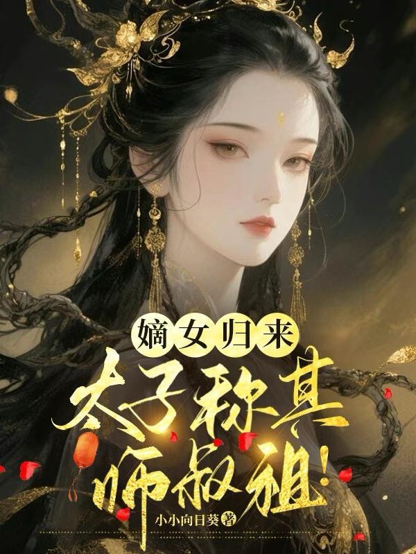 嫡女强嫁太子