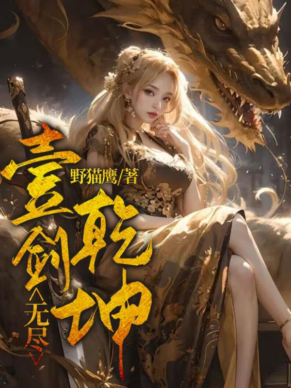 一剑斩仙之乾坤