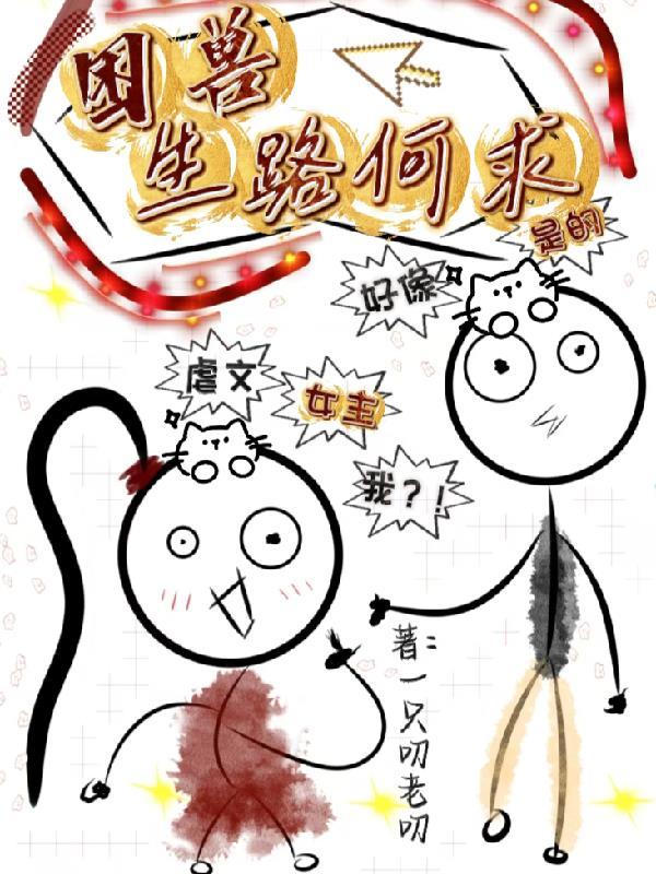 困兽by生为红蓝宝书网