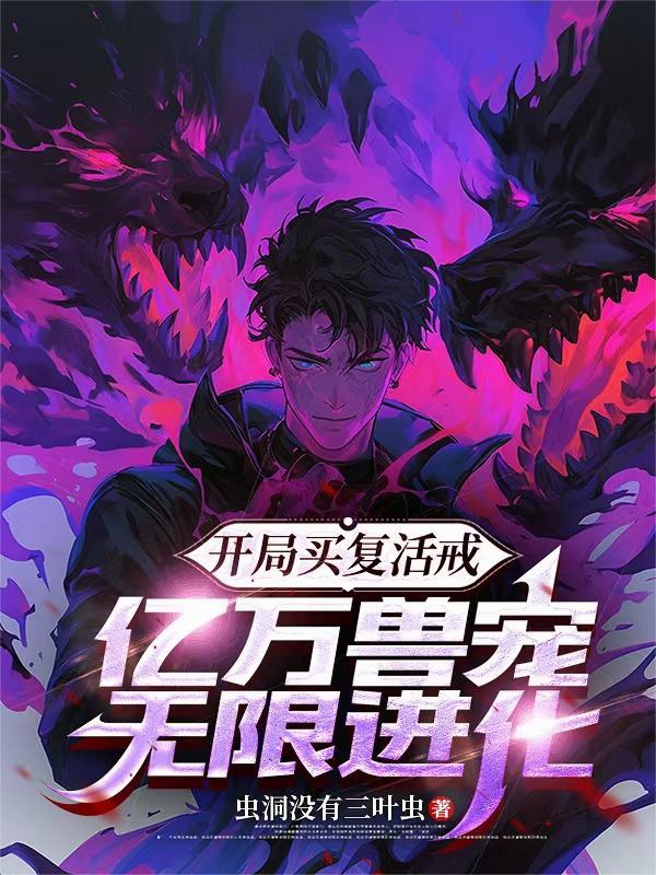 开局买复活甲怎么了
