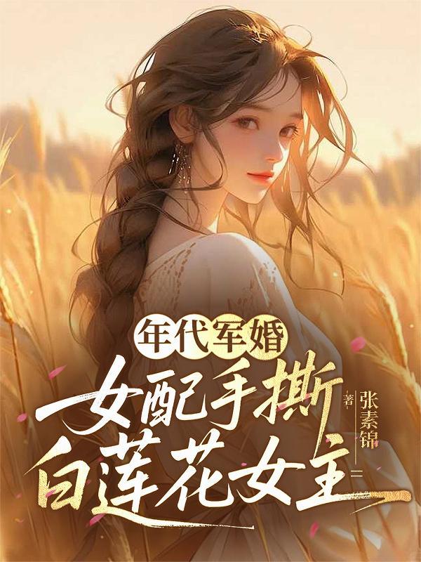 穿年代文女配军嫂