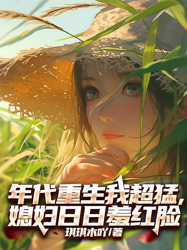 年代重生po