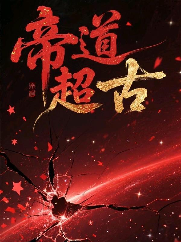 万古帝主