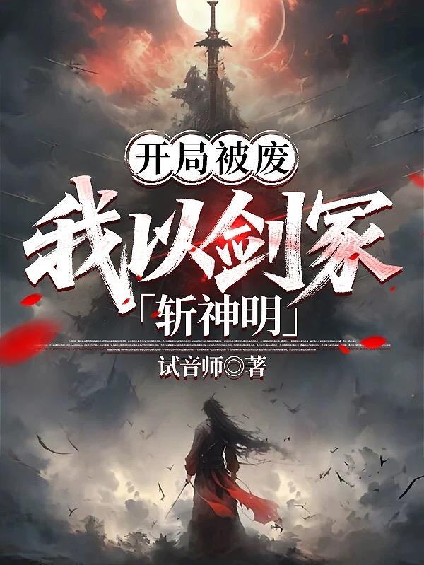 开局被主角废了