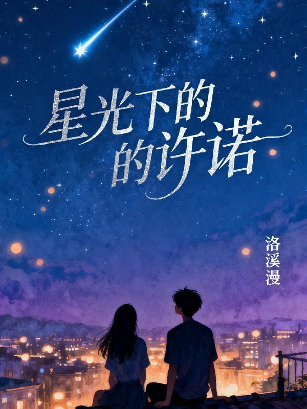 星光下的你褚七