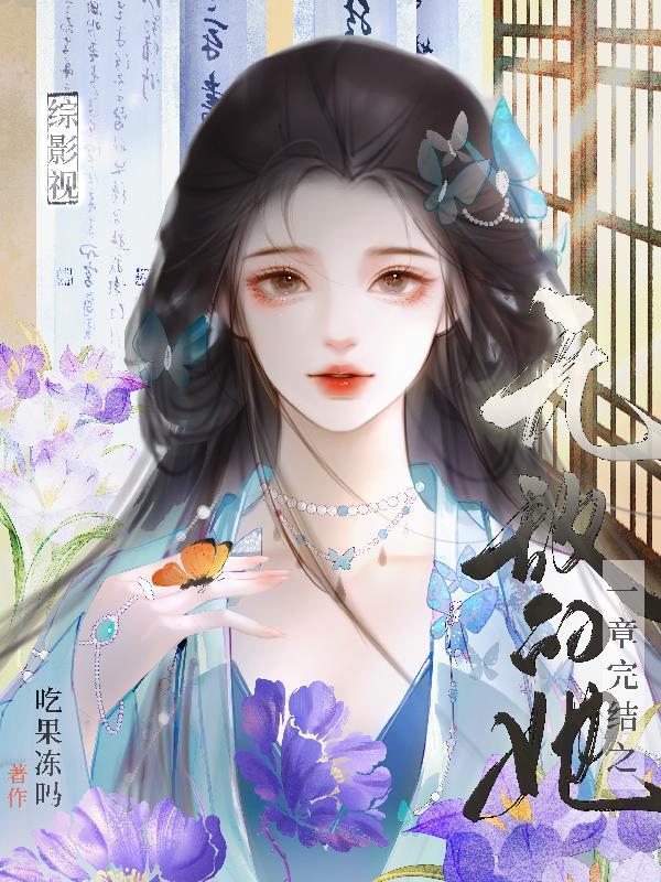 综影视无cp的