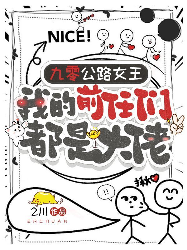 九零公路女王我的前任们都是大佬2