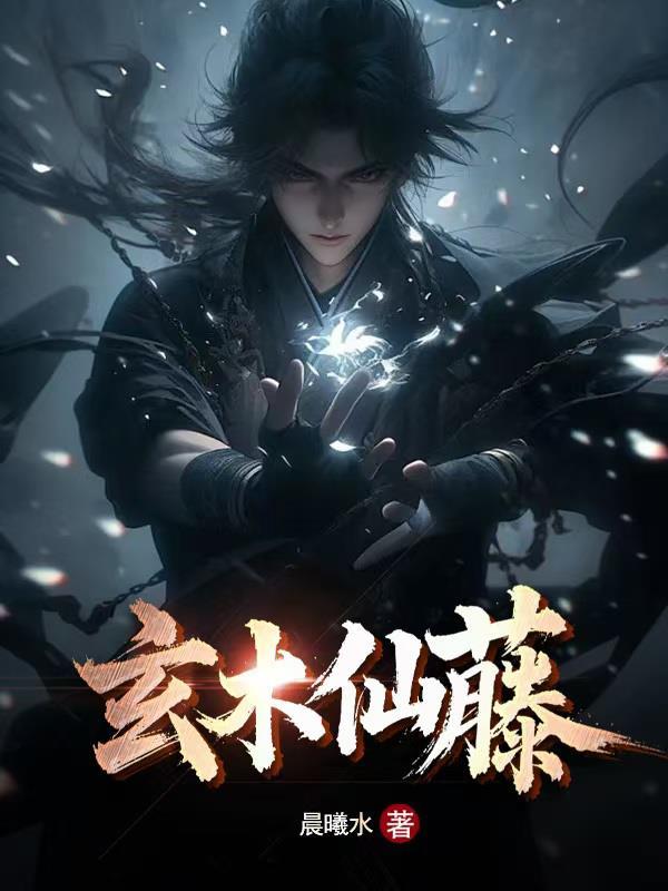 玄木仙缘txt