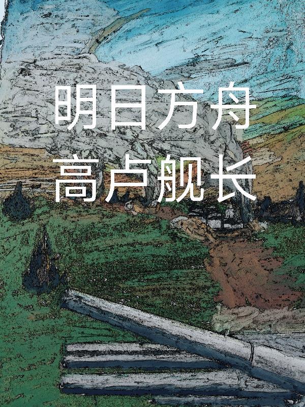 明日方舟高姿2021