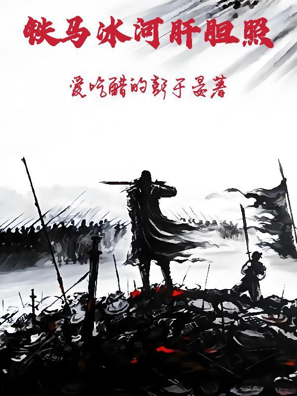铁马冰河是啥意思