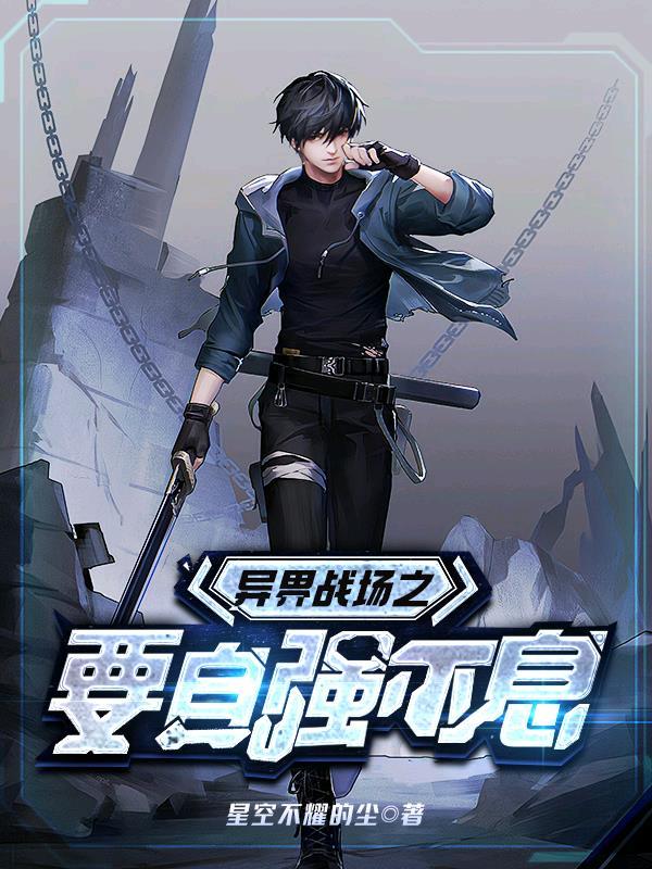 异界征战