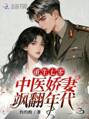重生七零中医娇妻飒翻年代灼灼