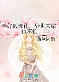 学好数理化的下一句是什么
