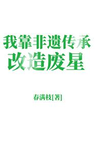我靠非遗传承改造废星春满枝