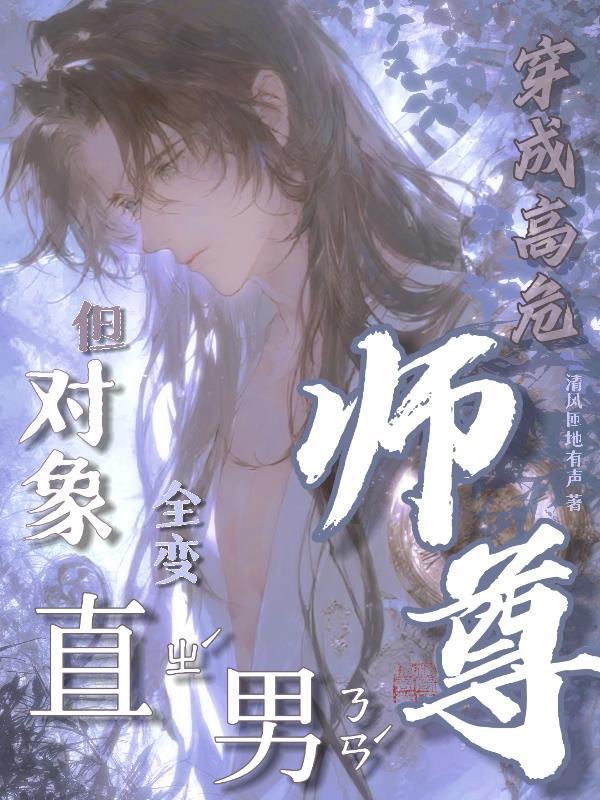 穿书成高危师尊
