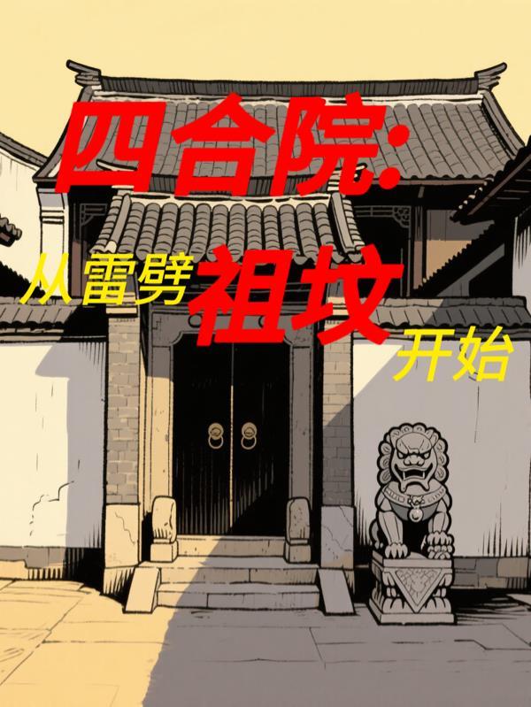 四合院从破坏许大茂相亲