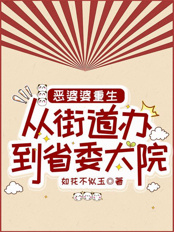 重生恶婆婆作者暮序
