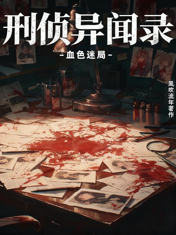刑警异闻录刚子
