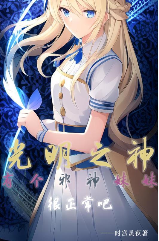 光明之神的名字叫什么