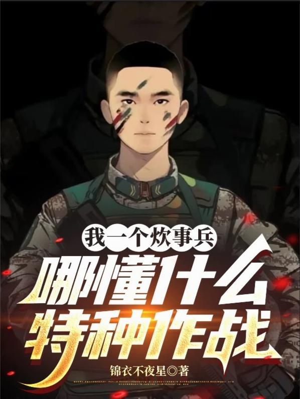 一个炊事兵的自我修养