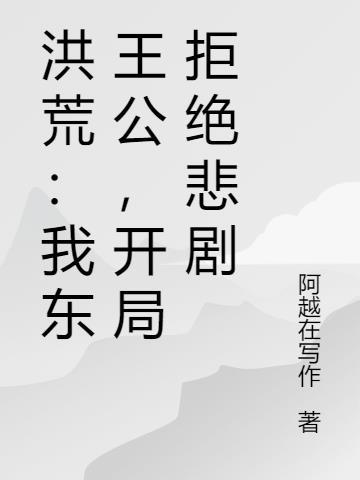 洪荒 我是东王公