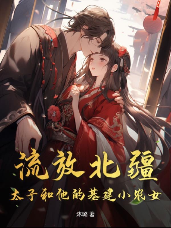 流放的废太子