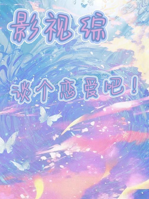 综影视恋爱主播