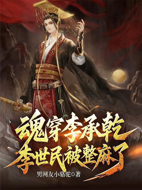 穿越 李承乾
