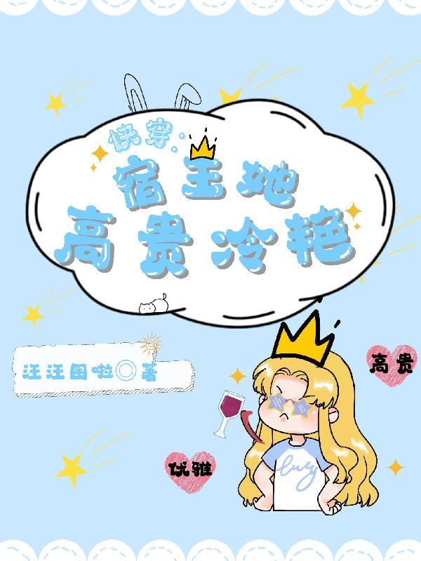 快穿宿主超高冷作者千征