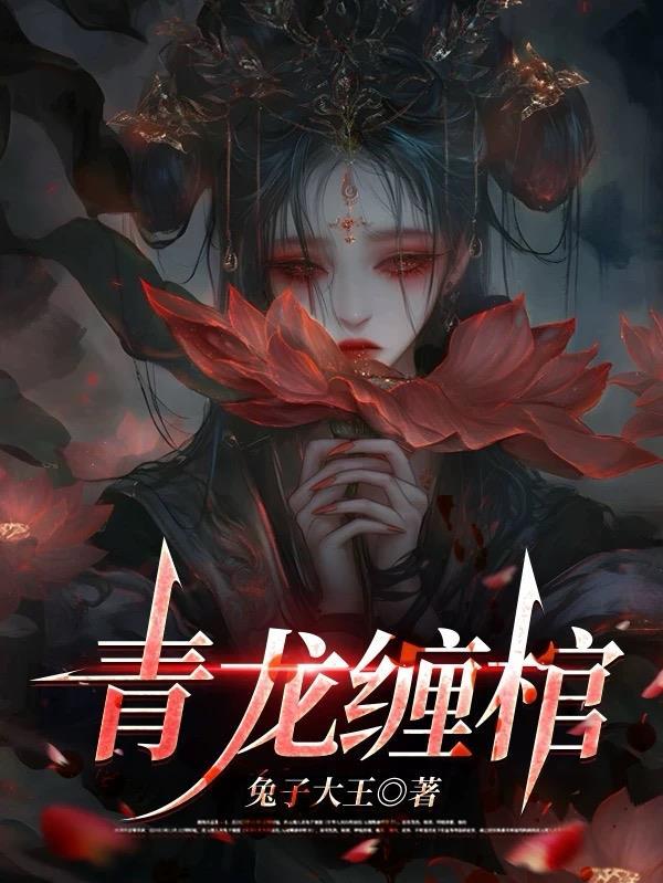 青龙拉棺是什么意思