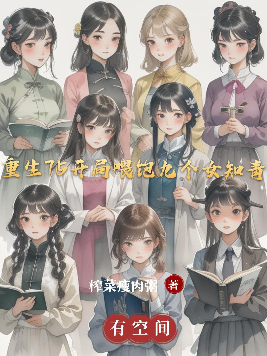 重生75开局喂饱九个女知青的