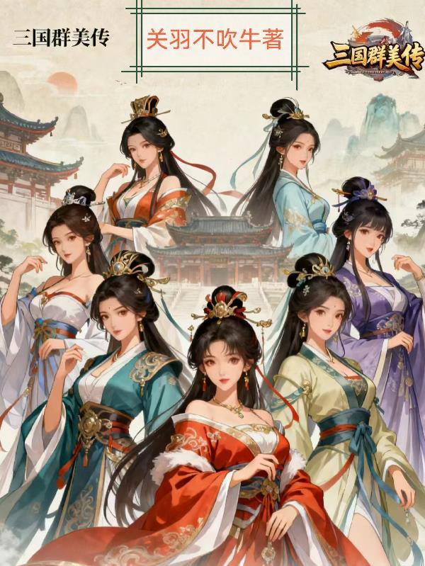 三国群美传这5字翻译成白话文