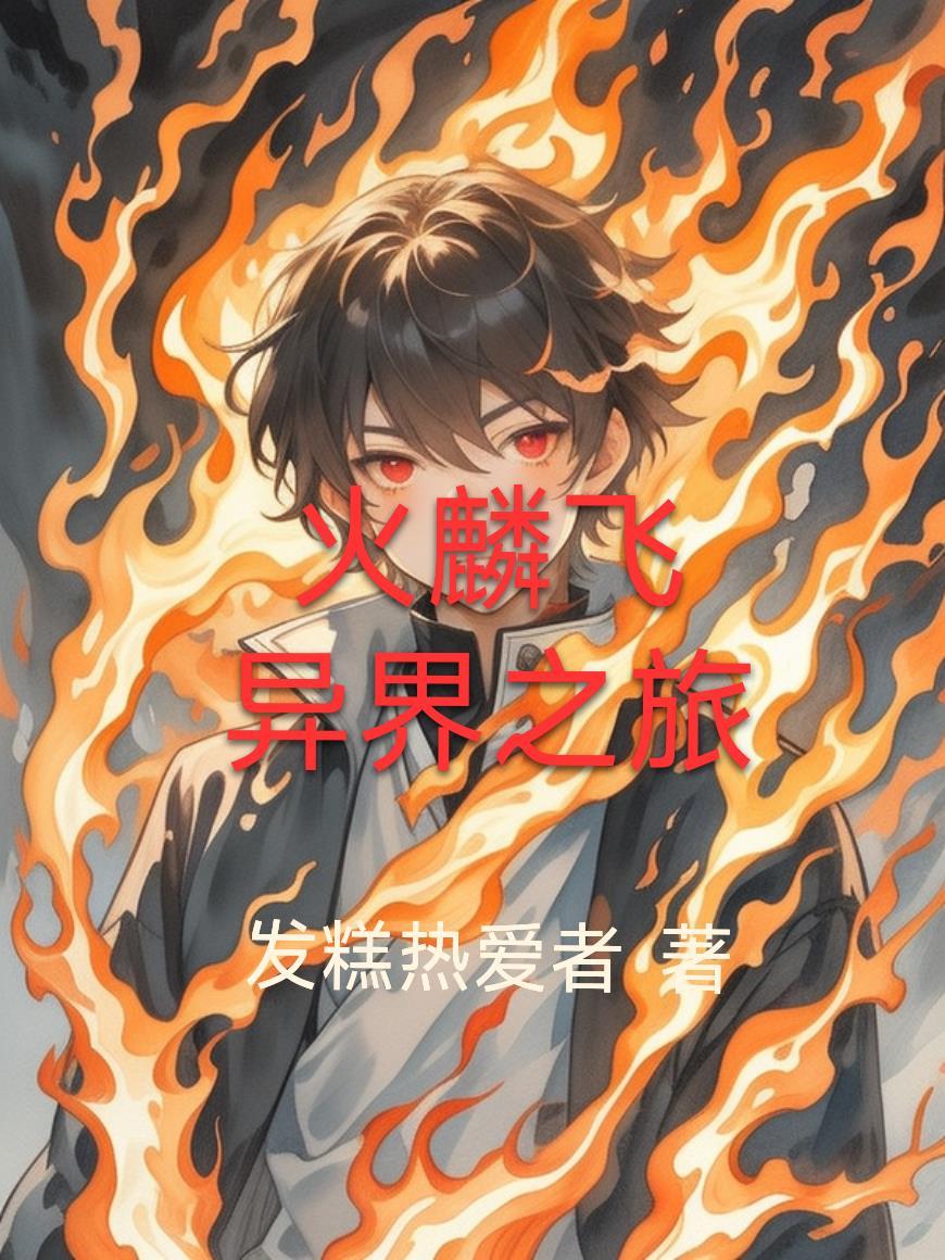 火麟飞异能量是多少