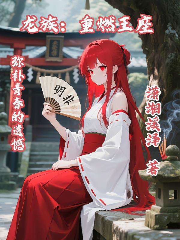 龙族龙族之重启路明非