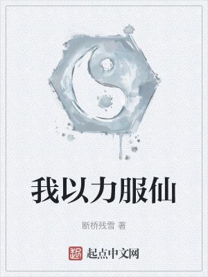 我以神明为食